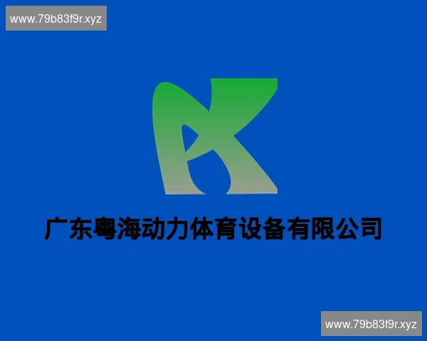 广东粤海动力体育设备有限公司