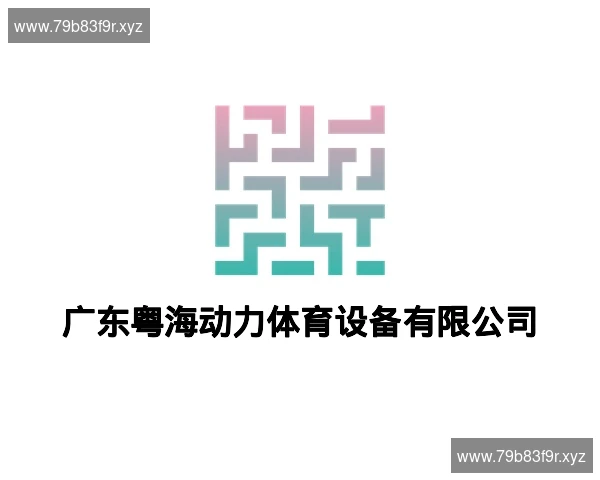 广东粤海动力体育设备有限公司